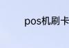 pos机刷卡不到账怎么回事