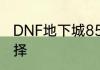 DNF地下城85级ss史诗皮甲该如何选择