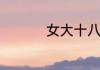 女大十八变是什么意思