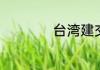 台湾建交国家有哪些