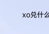 xo兑什么怎么喝才好喝
