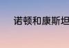 诺顿和康斯坦丁融合名字叫什么