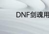 DNF剑魂用雷剑苦轮怎么样