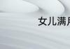 女儿满月酒简单通知