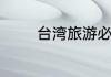 台湾旅游必知台币兑换攻略