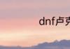 dnf卢克西刷新时间