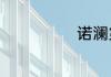 诺澜第几集出现