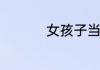 女孩子当兵的基本要求