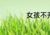 女孩不开心怎么安慰