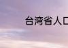 台湾省人口2020总人数口