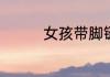 女孩带脚链是什么意思啊
