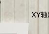 XY轴是什么意思