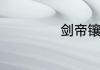 剑帝镶嵌什么徽章