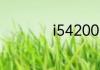 i54200h是什么意思