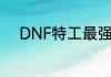 DNF特工最强毕业装备怎么搭配