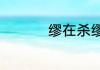 缪在杀缪天使里的读音