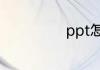 ppt怎么绘制边框