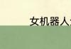 女机器人全部女演员名单