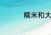 糯米和大米的如何区别
