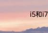 i5和i7有什么区别