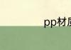 pp材质对人有害吗
