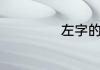 左字的笔顺和组词