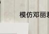 模仿邓丽君最像的人是谁