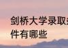 剑桥大学录取条件剑桥大学的录取条件有哪些