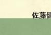 佐藤健为什么砂糖