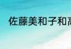 佐藤美和子和高木哪一集在一起了