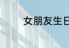 女朋友生日简短走心的句子