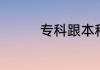 专科跟本科的区别是什么