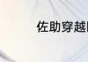佐助穿越回过去是哪一集