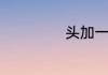头加一笔是什么字