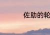 佐助的轮回眼怎么开的