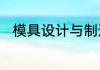 模具设计与制造专业是学什么的呢