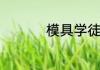 模具学徒多久可以出师