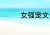 女强宠文一对一无虐超宠