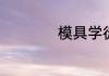 模具学徒学会要多久