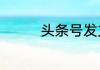头条号发文章是怎么赚钱