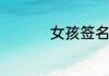 女孩签名简短唯美句子