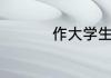 作大学生的责任和担当