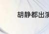 胡静都出演过什么影视作品