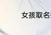女孩取名推荐有哪些免费