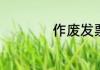作废发票丢失怎么办