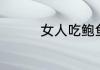 女人吃鲍鱼保健作用介绍