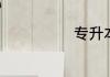 专升本考生是指
