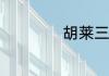 胡莱三国2阵容搭配