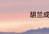 胡兰成活了多少岁