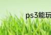 ps3能玩ps4的游戏吗
